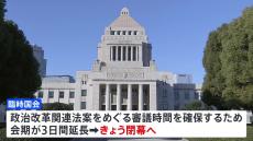 臨時国会きょう閉幕 政策活動費の全面禁止など政治改革3法案成立へ