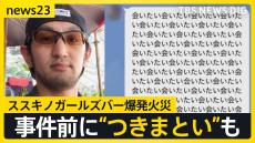 防犯カメラに“バケツ男” ススキノガールズバー爆発火災 犯行の瞬間の画像を独自入手 「会いたい会いたい会いたい」事件前につきまといも【news23】