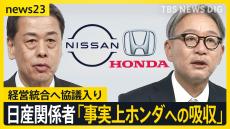 ホンダ・日産　経営統合へ協議入り　日産の“救済”ともいえる統合に未来は…世界で加速“EV普及” 日本の自動車産業のこれからを考える【news23】