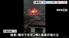 火事相次ぐ　岐阜・関市と羽島市で2人不明、三重・四日市市で1人死亡