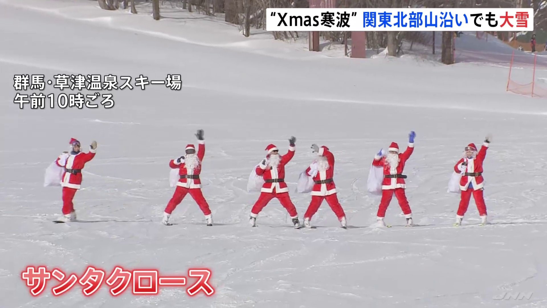 “クリスマス寒波”で関東北部の山沿いで雪続く　スキー場では「サンタしゃん」が子どもたちにプレゼント