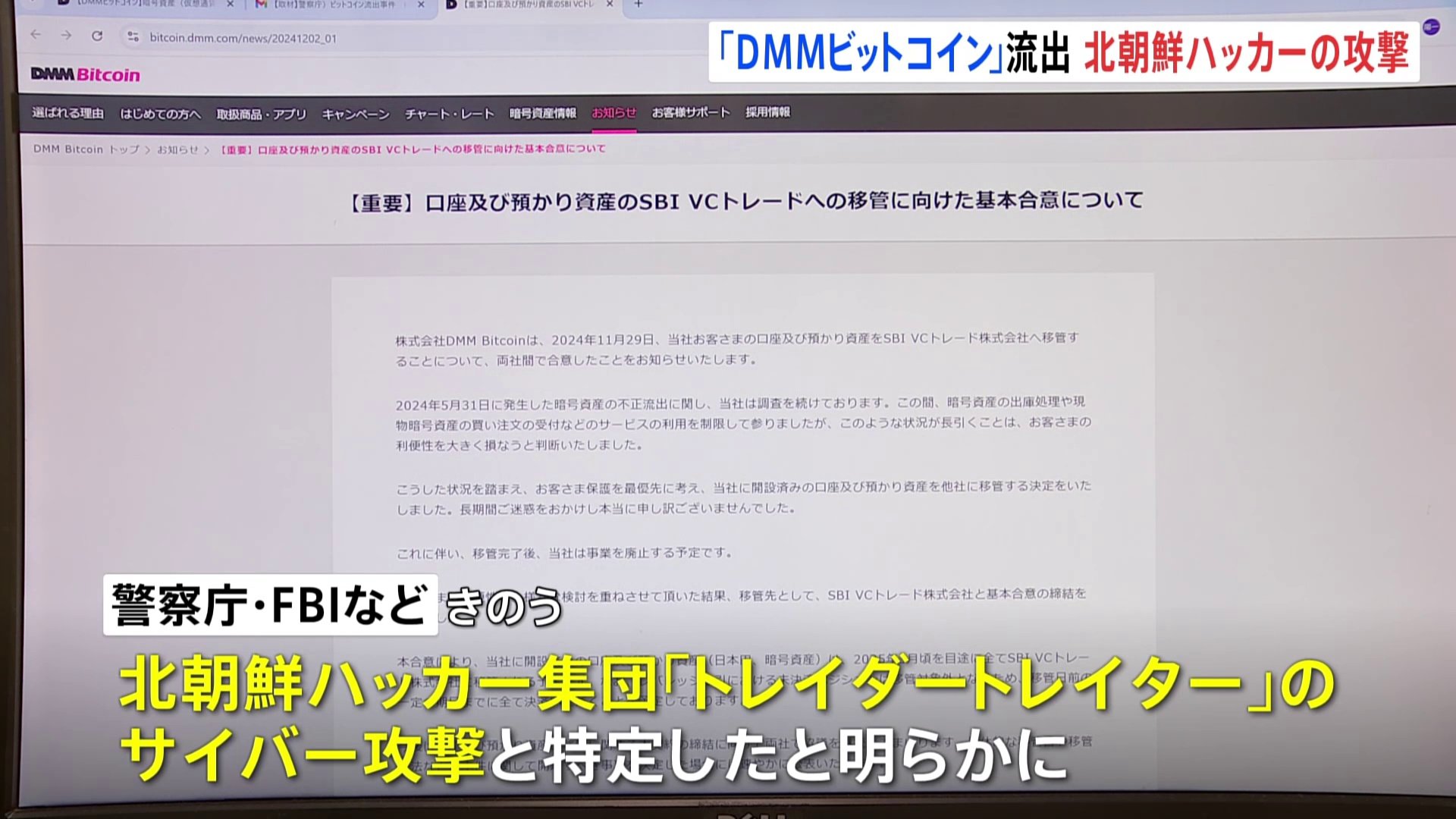 「DMMビットコイン」流出、北朝鮮ハッカーの攻撃と特定　482億円相当