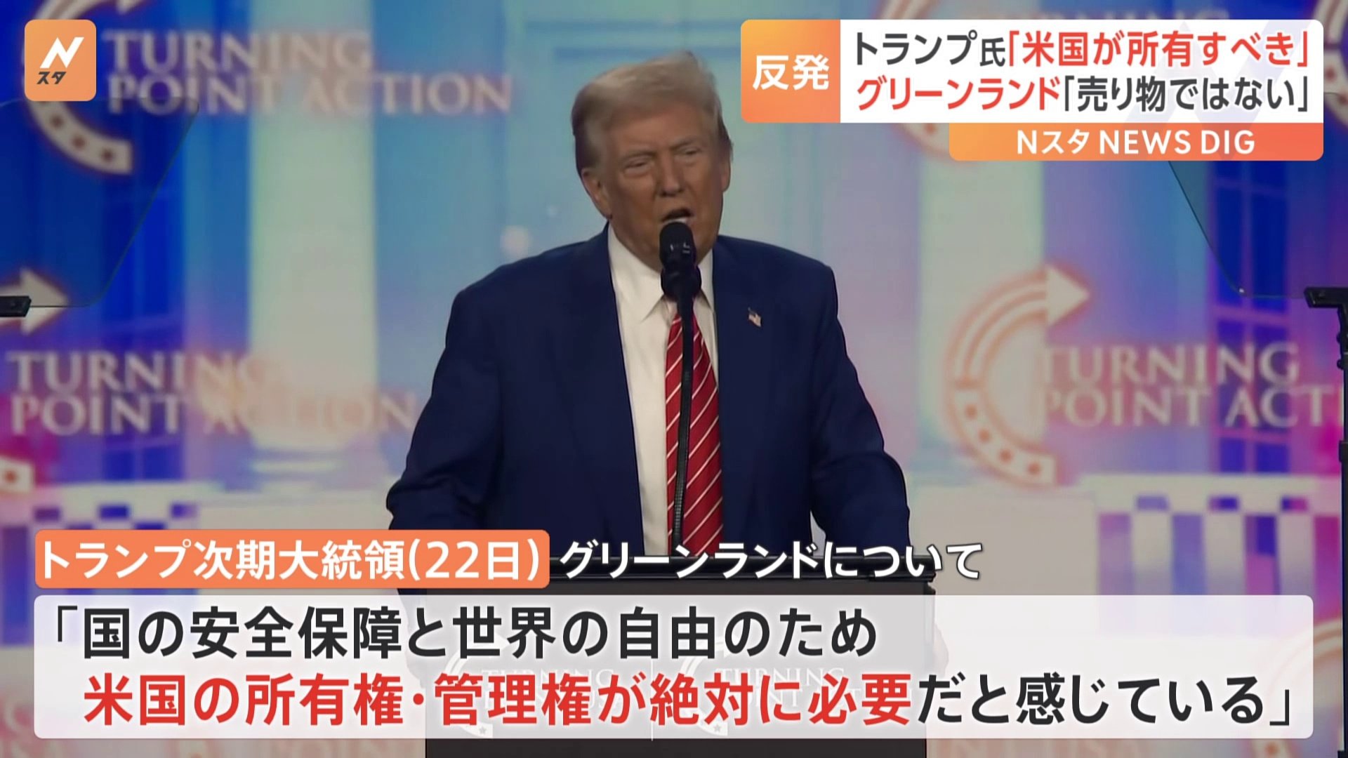 トランプ氏、グリーンランドは「アメリカが所有すべき」 自治政府は反発