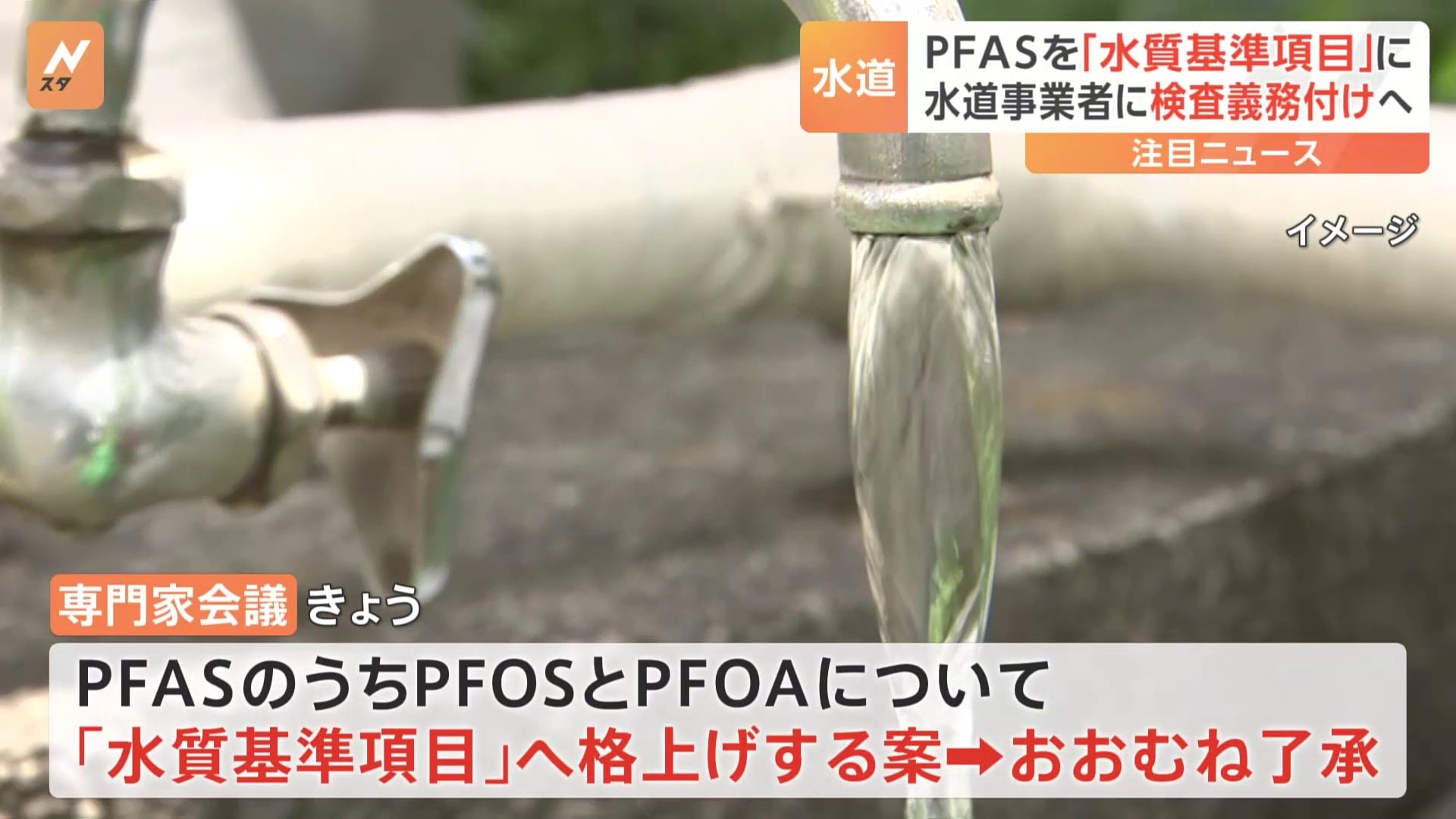 PFASの一部を「水質基準項目」へ　水質検査や基準値超えた場合の改善が義務に