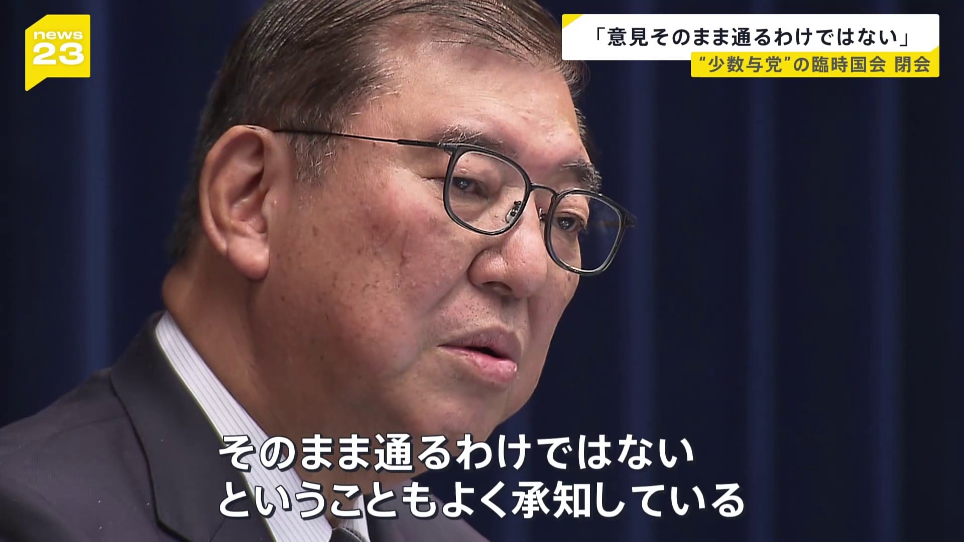 「少数与党なので自分たちの意見がそのまま通るわけではない」石破総理　「政治改革」関連法の成立について　臨時国会閉会　「企業・団体献金」の扱いは先送り