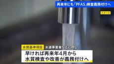 「PFAS」の一部　検査義務付けの方針固まる　10都府県42件で国の暫定目標値を超えた数値検出　環境省と国土交通省の検出調査