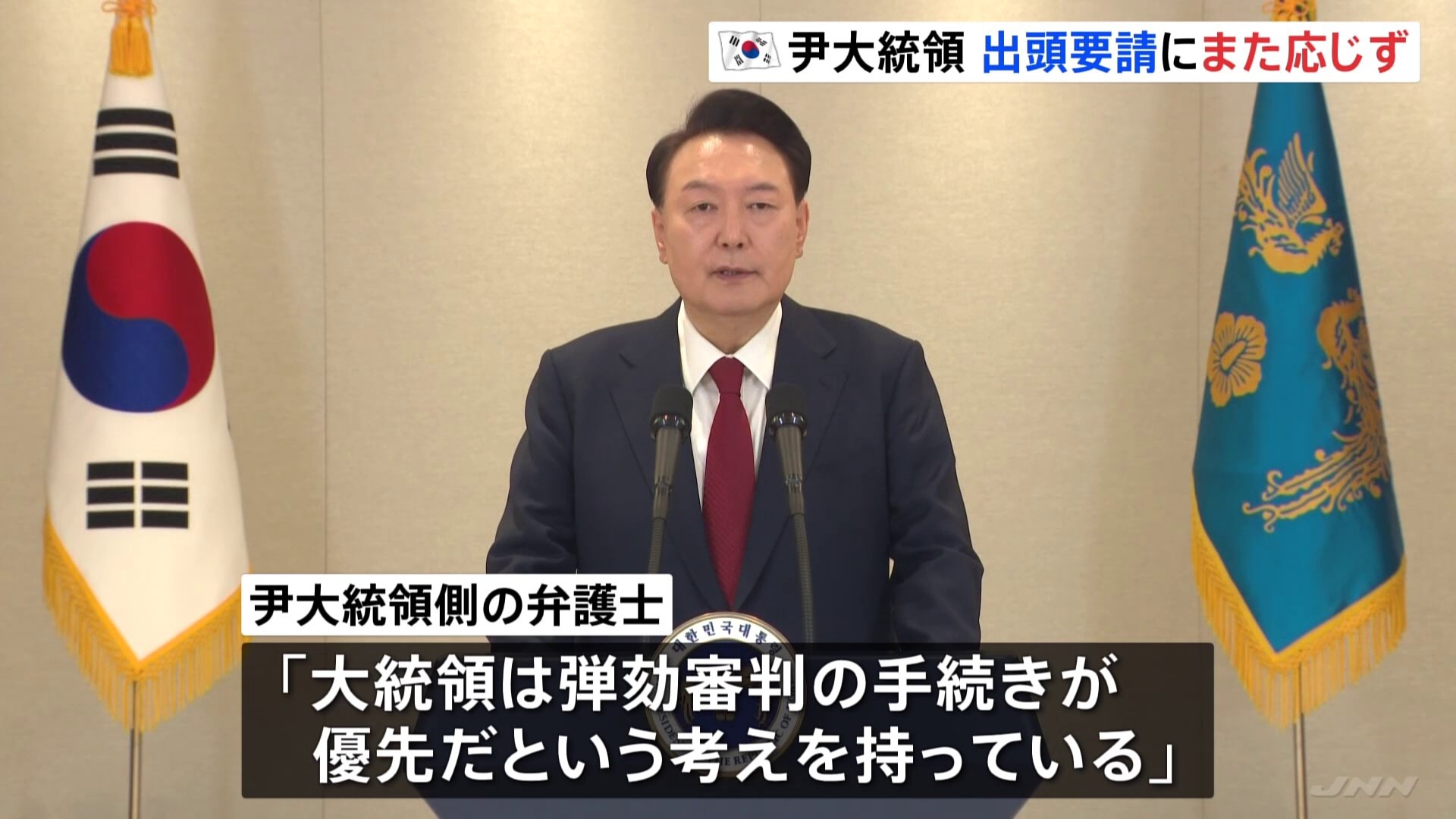 韓国・ユン大統領、非常戒厳めぐる合同捜査本部の出頭要請に応じず