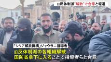 アサド政権崩壊のシリア　旧反体制派“解散”で合意と報道　クルド人勢力は含まれず火種も