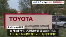 北米トヨタ自動車　トランプ次期大統領の就任式に100万ドル＝約1億5700万円を寄付