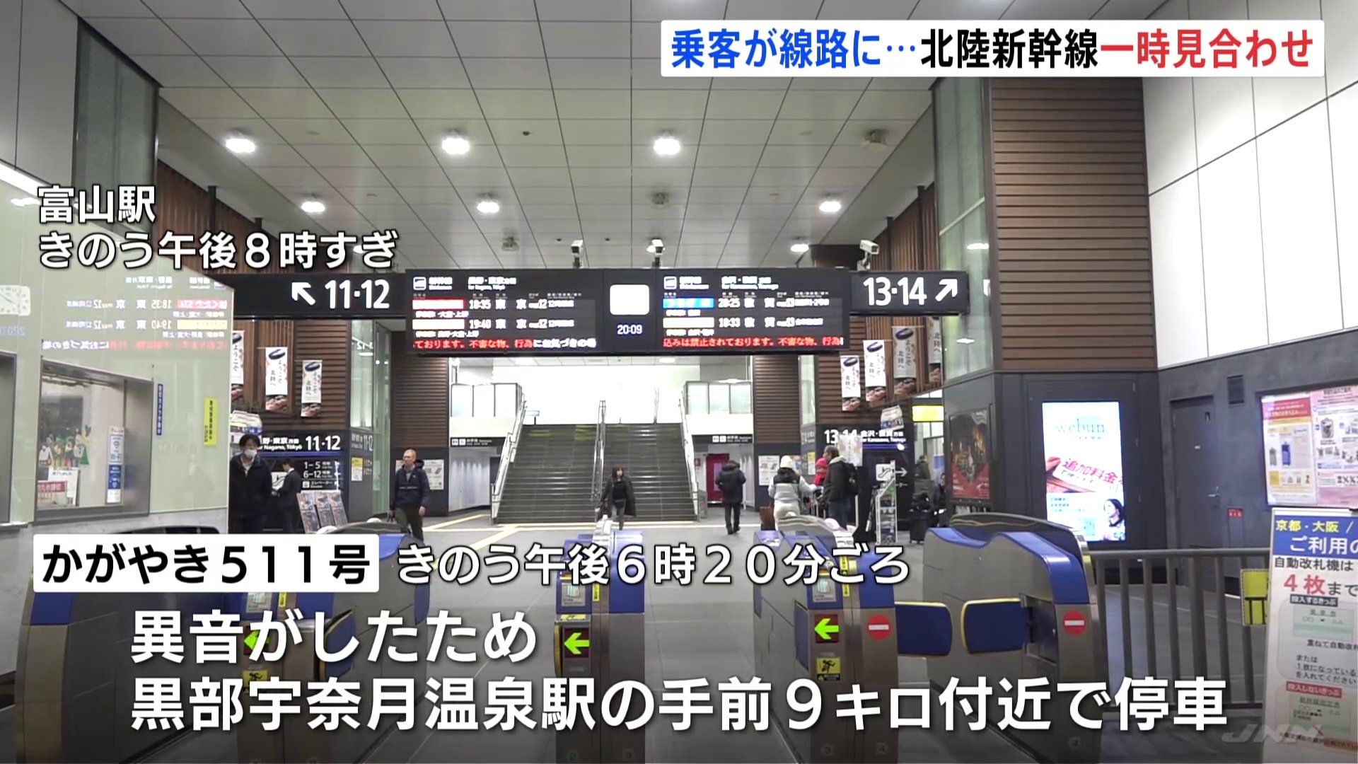 「異音」発生で停車後に乗客が線路に 理由は不明　北陸新幹線「かがやき511号」が2時間半運転見合わせ