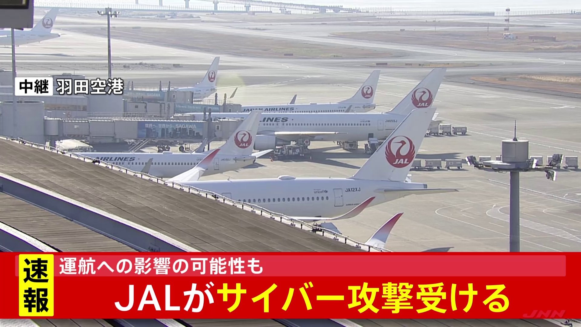 【速報】JAL（日本航空）へサイバー攻撃　現在システムで障害が発生　国内線・国際線とも運航に影響の可能性