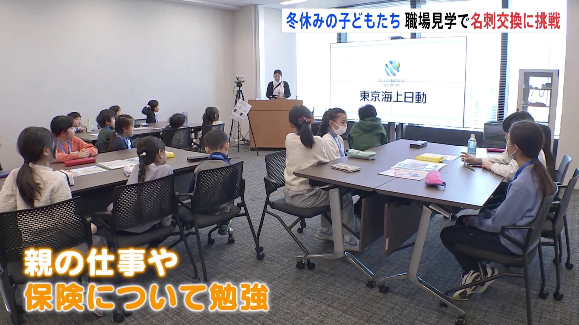 「家では知らないお母さんが仕事で頑張ってた」　冬休み初日に東京海上日動の社員の子どもたちが職場見学