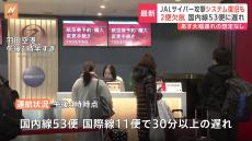 日本航空のシステム障害復旧　ネットワークにサイバー攻撃で一時不具合　利用客「一安心でこれから帰省」