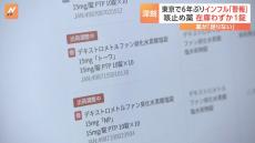 東京都でインフル「流行警報」発表のなか…「残り1錠の咳止め薬も」という薬局も　深刻化する薬不足とは