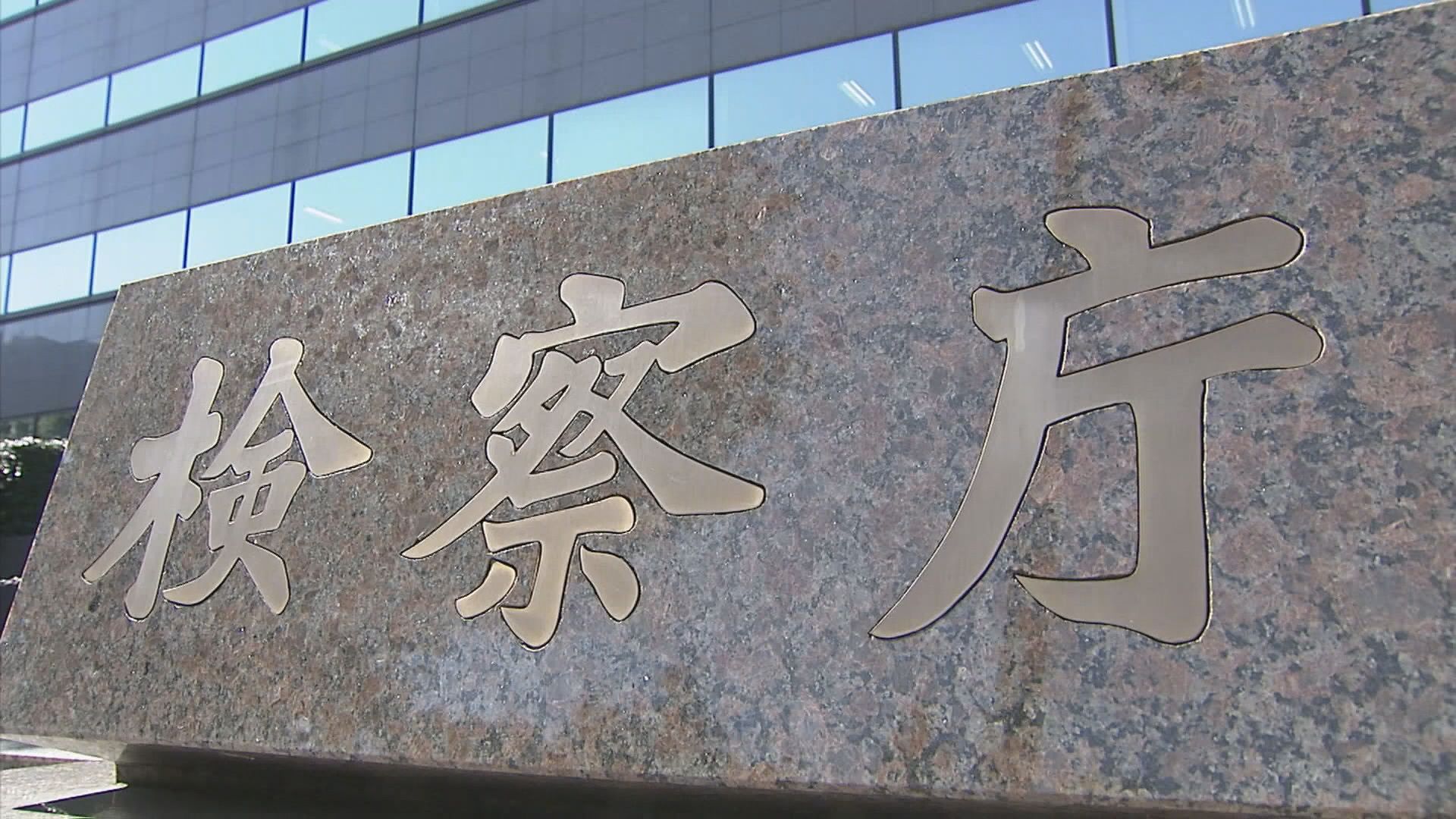 萩生田衆院議員の秘書と世耕衆院議員の会計責任者を再び不起訴　自民党裏金事件めぐり東京地検特捜部