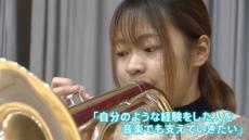 「音楽は誰かの心を動かせる」指にけがをした元吹奏楽部員　担当楽器を失っても続けた音楽の力　能登半島地震から1年