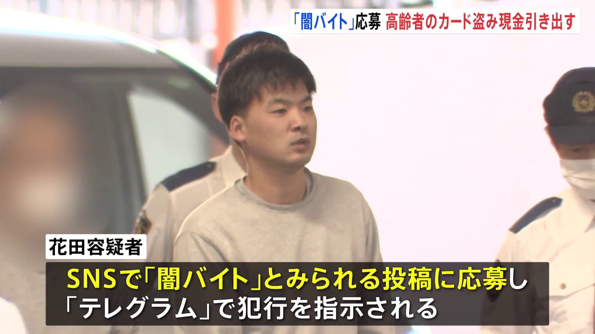 SNSで仕事に応募…高齢女性からキャッシュカード詐取し現金50万円引き出したか　28歳の男を逮捕　闇バイトに加担か　警視庁