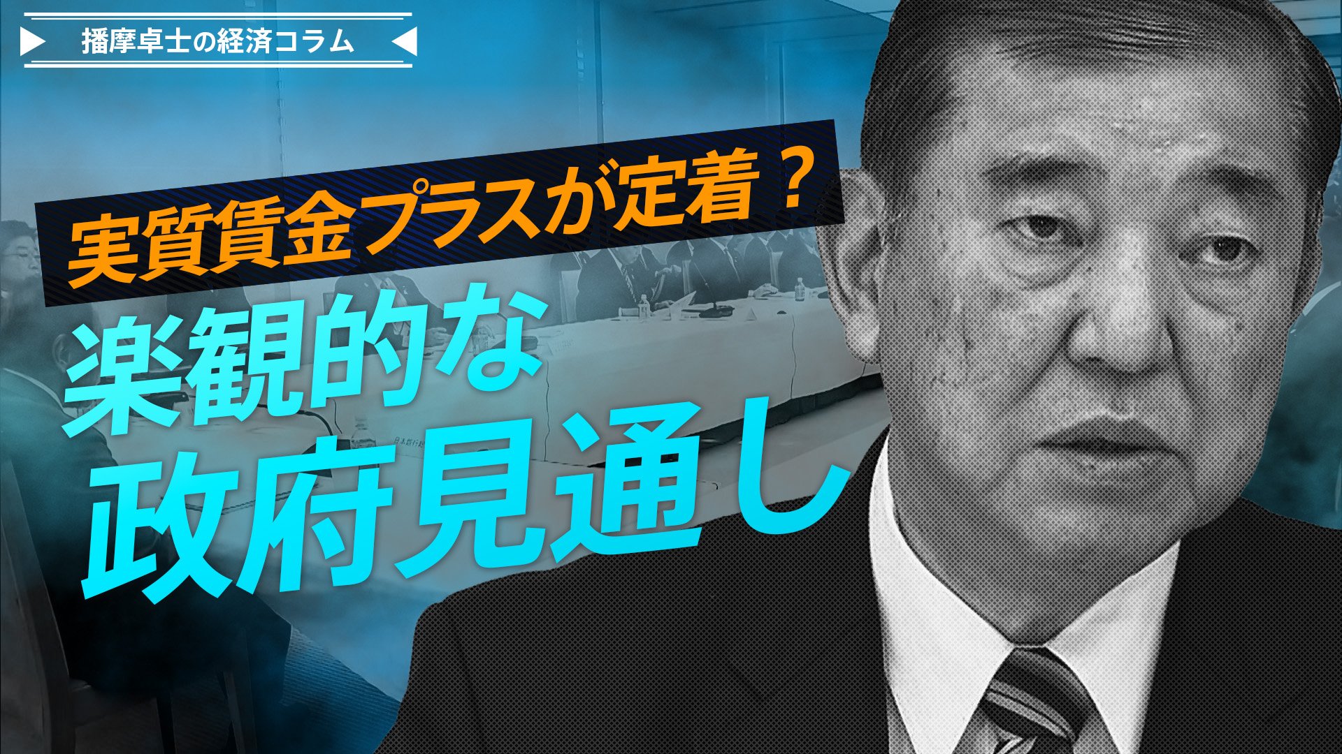 実質賃金プラスが定着？楽観的な政府見通し、「103万円」の減税額は小さく【播摩卓士の経済コラム】