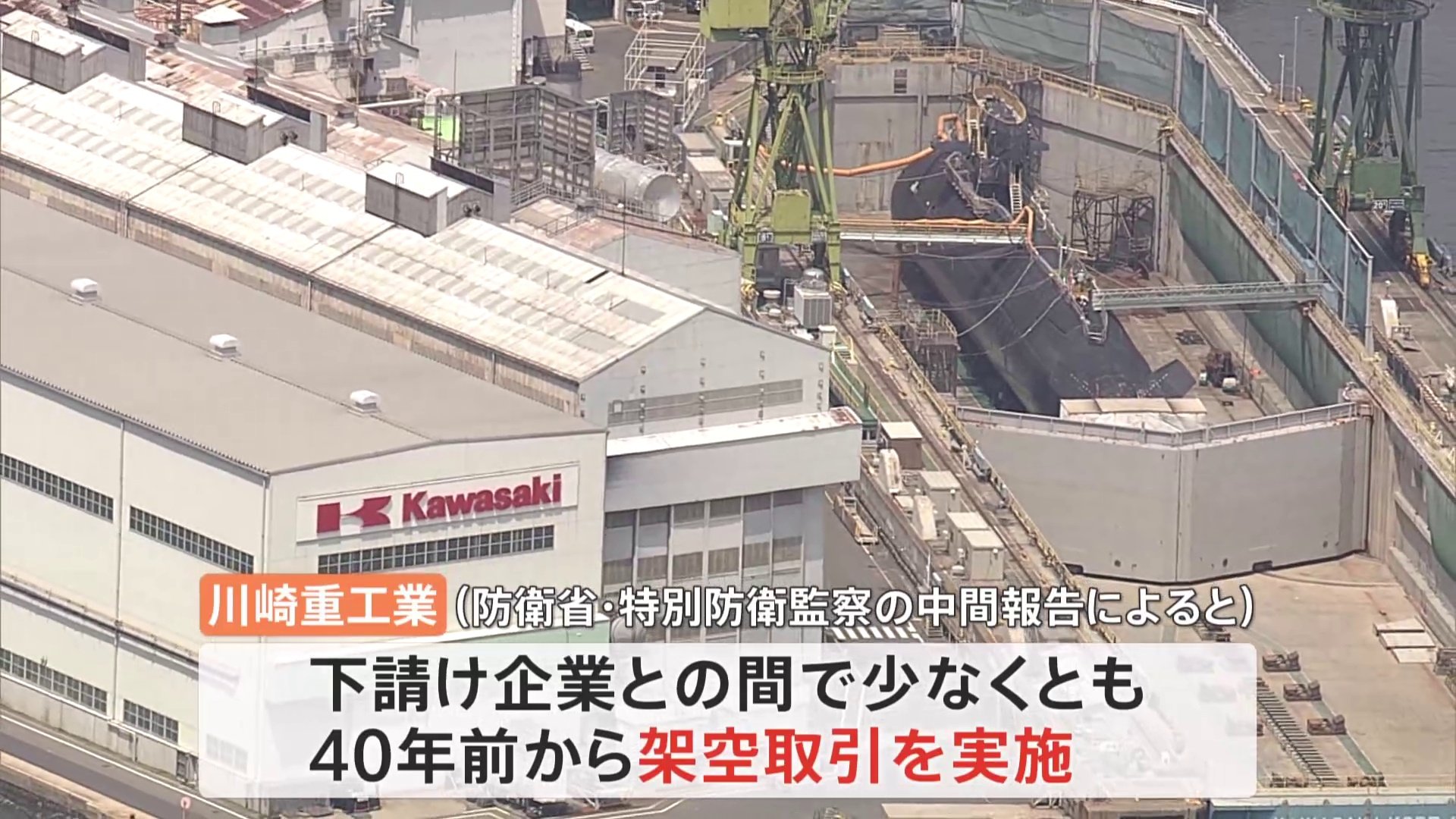 【速報】川崎重工業の“裏金”6年間で17億円　防衛省「特別防衛監察」中間報告　ゲーム機や自衛隊で禁止の飲食を伴う接待にも