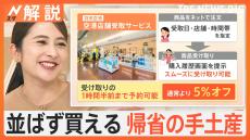 帰省ラッシュで混雑も…手ぶらで観光＆並ばず買える手土産！帰省で役立つ“旅のコツ”【Nスタ解説】