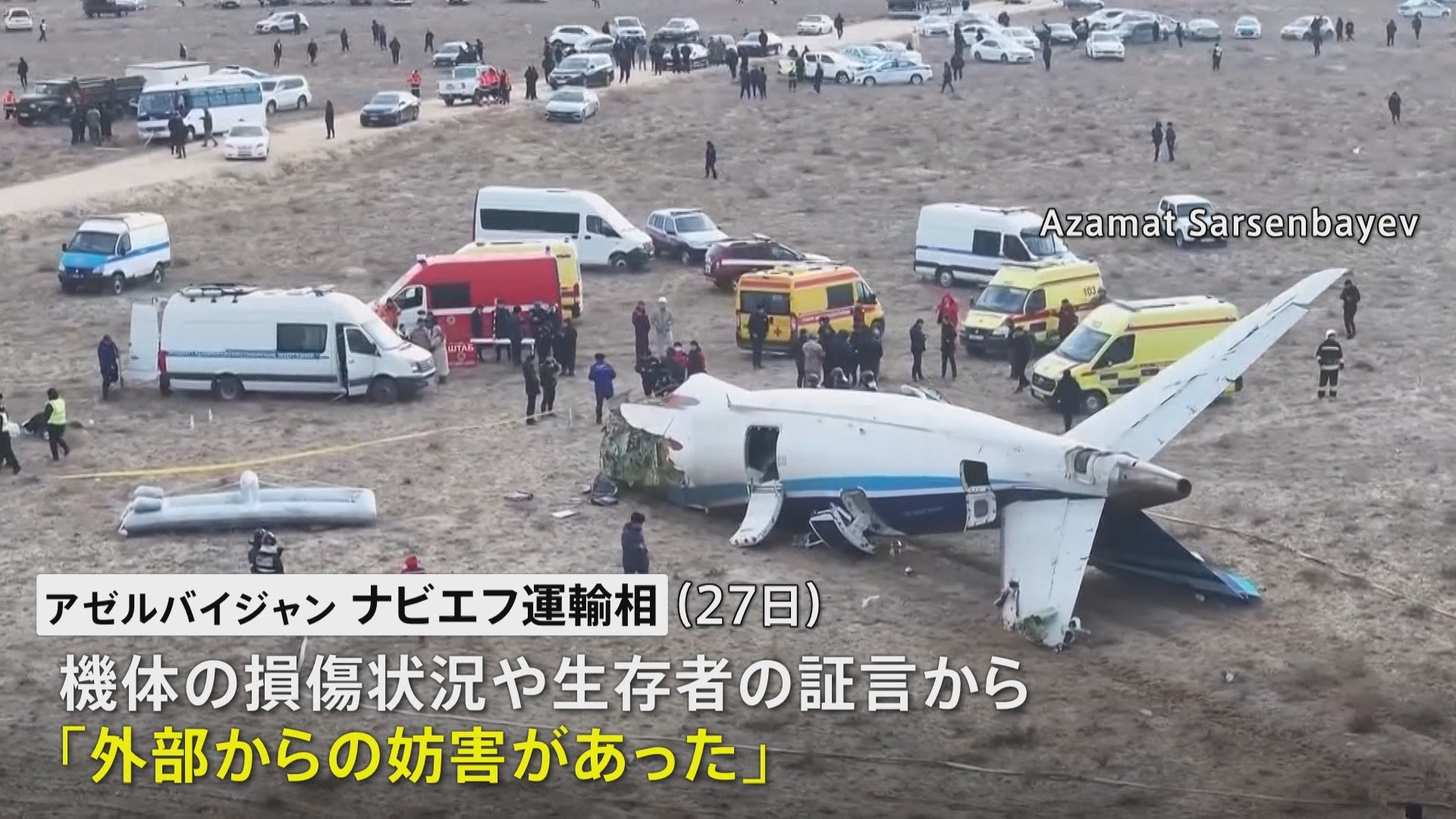 旅客機墜落で38人死亡　アゼルバイジャン運輸相は外部からの攻撃が原因との見方示す