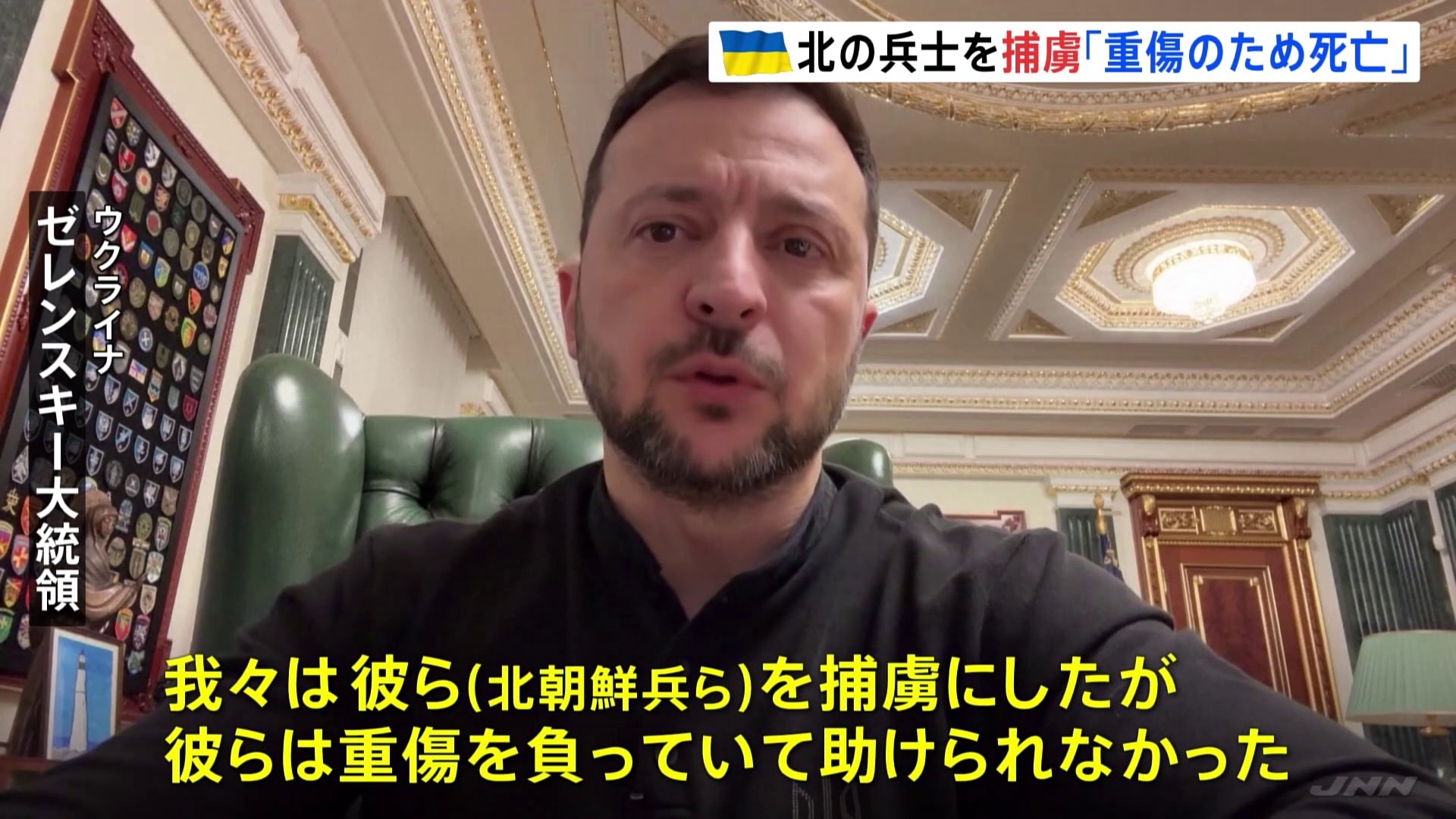 「北朝鮮兵士を捕虜としたが“重傷で助けられず”」ゼレンスキー大統領「捕虜にならないよう処刑されるケースも」