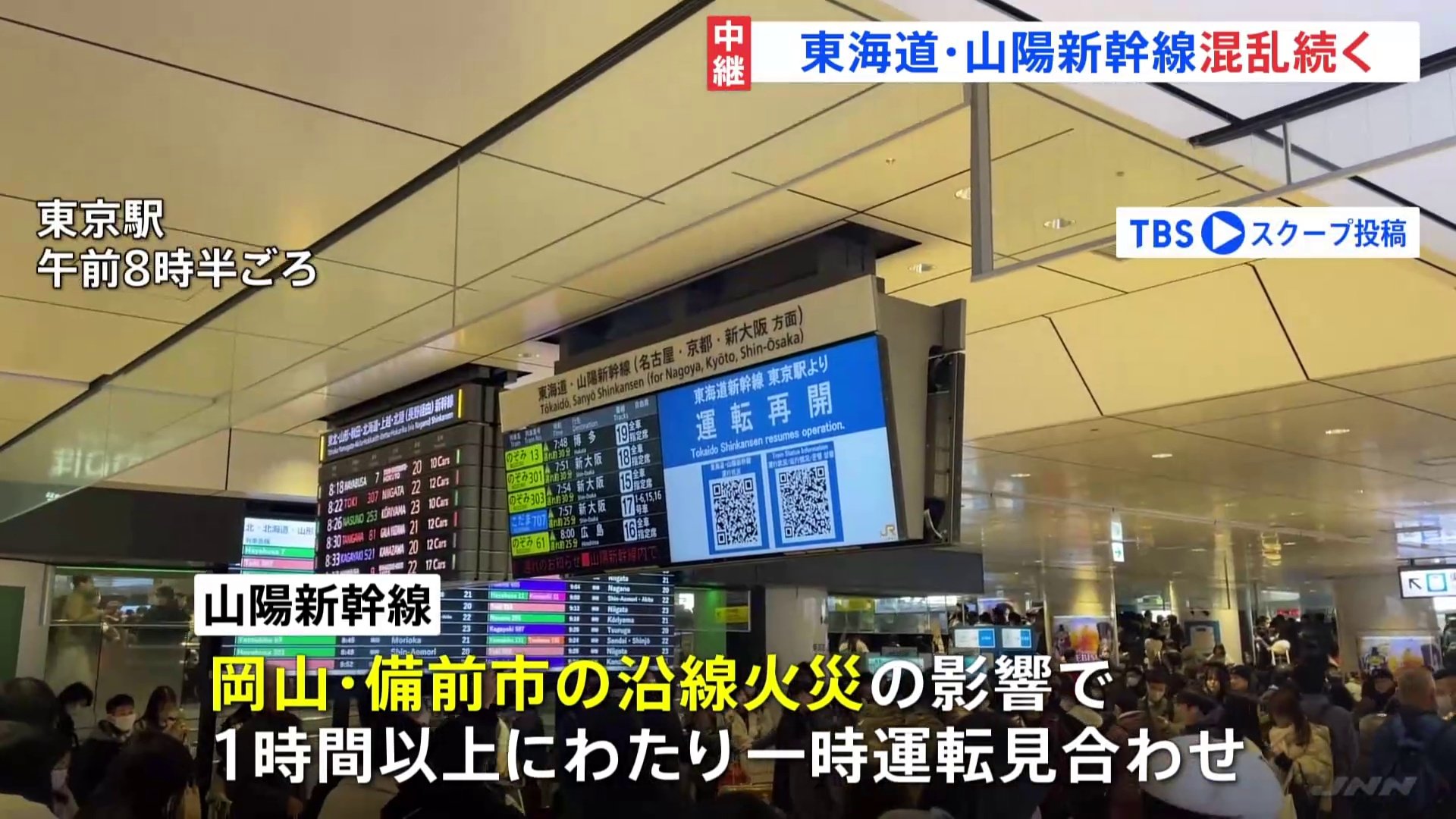 東海道・山陽新幹線 一時運転見合わせ　混乱続く　最大9連休　年末年始の帰省ラッシュがスタート