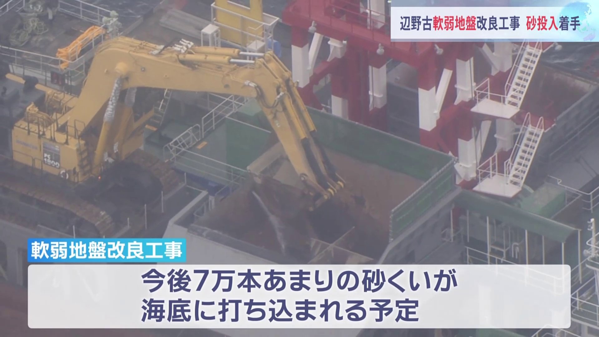 辺野古　軟弱地盤の改良工事に着手　沖縄防衛局「敷砂」の作業　アメリカ軍普天間基地移設