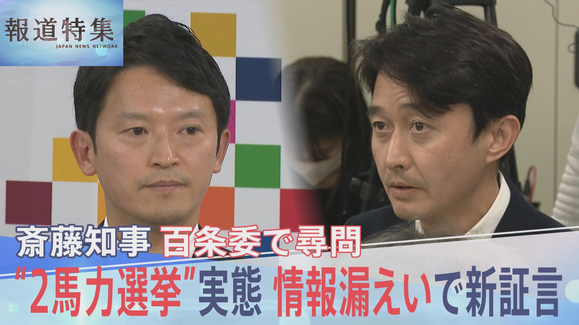 「こんな奴が書いた告発文書なんて…」元県民局長のプライベートな情報、なぜ漏えい？県関係者が新証言【報道特集】