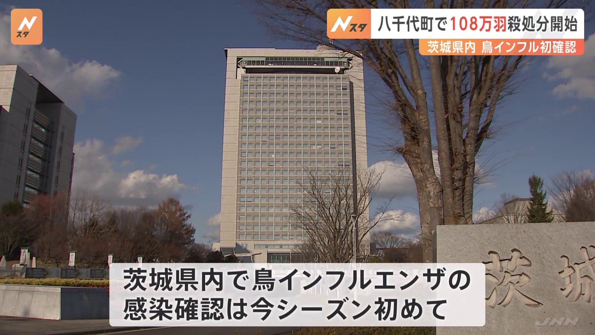 茨城・八千代町の養鶏場で高病原性鳥インフルエンザの感染確認　約108万5000羽の殺処分開始　県内では今シーズン初　茨城県