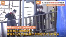 埼玉・所沢市　会社員の男性（25）殺人事件　事情を知っているとみられる外国籍の女性の身柄を福井県内で確保 入管難民法違反の疑いで任意で話聞く