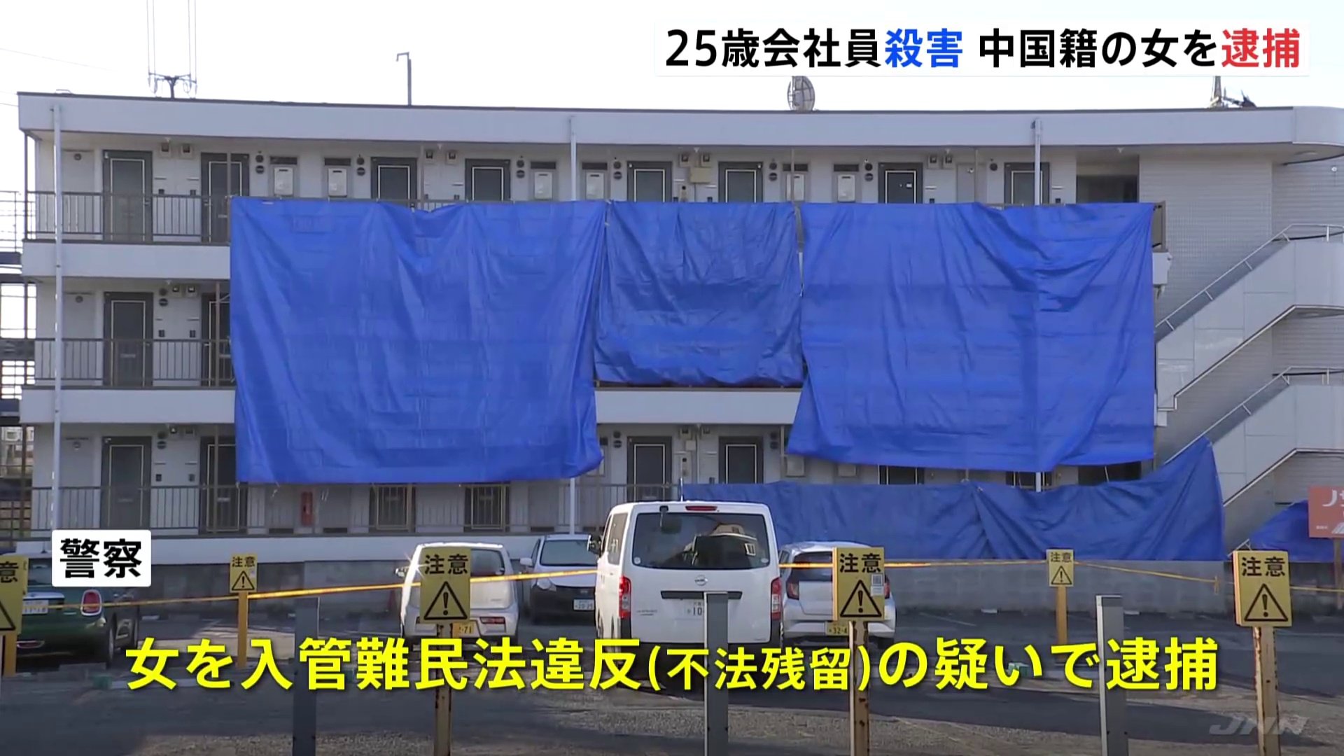 埼玉・所沢市25歳男性殺人事件 事情を知っているとみられる女を入管難民法違反容疑で逮捕 事件のいきさつ捜査