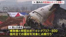 国内すべての同型機を点検へ　韓国国交省　179人死亡の旅客機事故受け