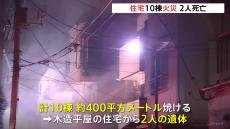 東京・墨田区押上で住宅10棟・約400㎡焼ける火事　木造平屋の住宅から2人の遺体