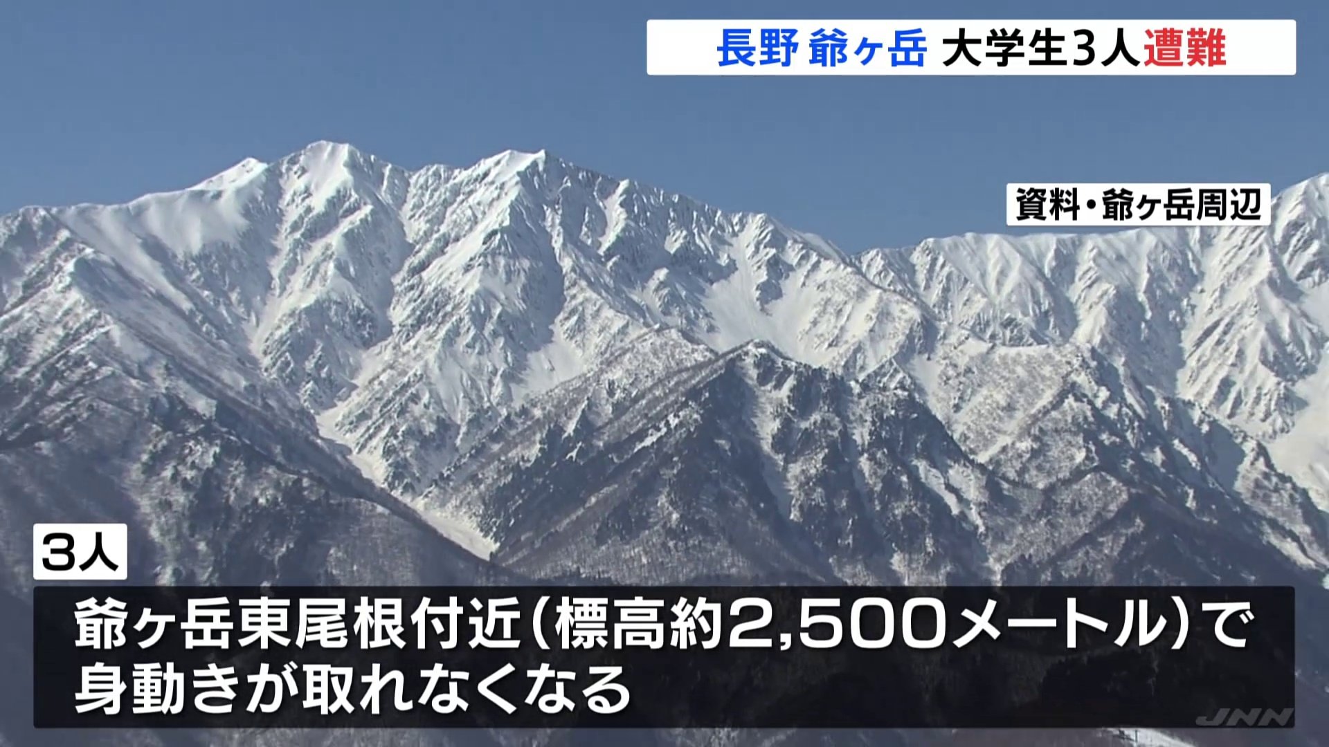 長野・爺ヶ岳で大学生3人が遭難、警察は天候みながら捜索へ