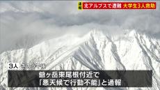 長野・北アルプスで大学生3人が悪天候のため一時身動き取れず　ヘリで無事救助