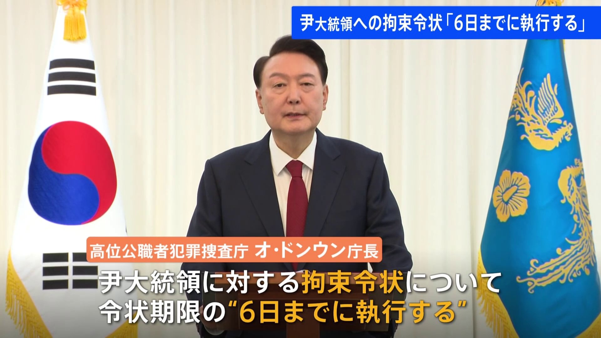 ユン大統領に対する拘束令状　今月6日の「期限内に執行する」と表明　韓国捜査当局