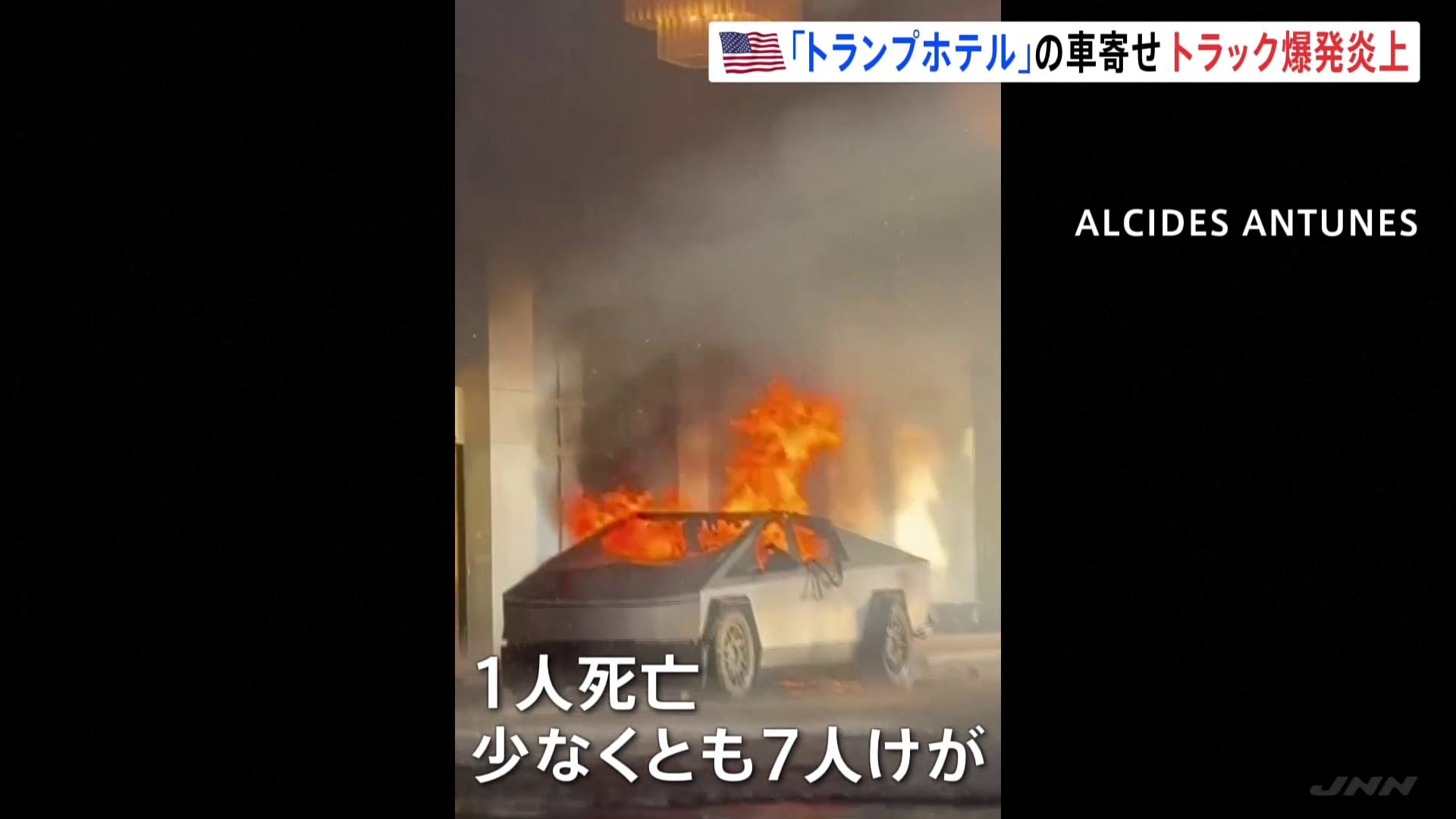 トランプホテル前でテスラ社・サイバートラックが爆発、1人死亡　停車して約20秒後に爆発か　米ラスベガス