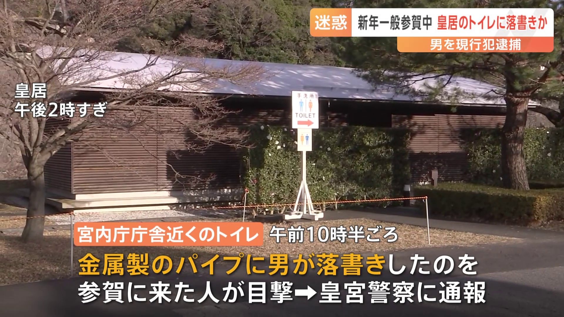 新年一般参賀中の皇居のトイレで造園業の男（46）が落書き　器物損壊容疑で現行犯逮捕