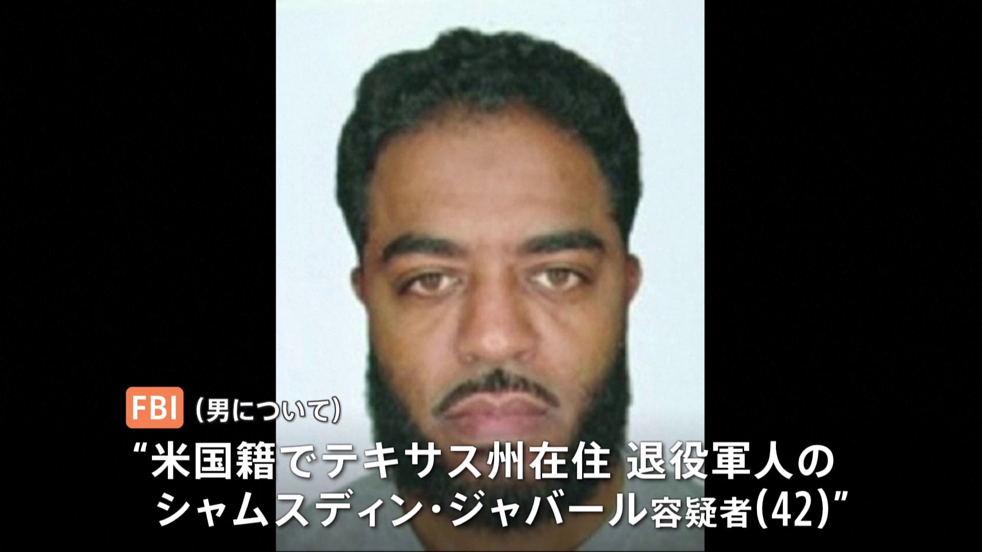 ニューオーリンズ多数死傷事件　FBIが「テロ行為」として捜査　共犯者の可能性も視野に