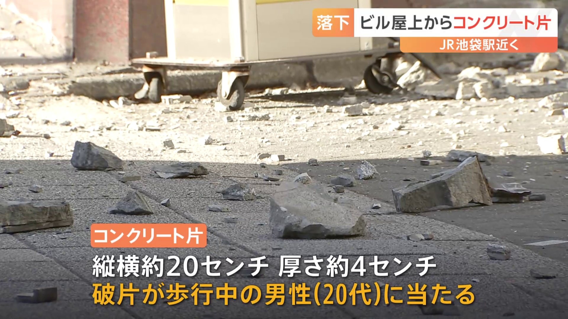 東池袋にある8階建て雑居ビルからコンクリート片落下　通行人の男性1人軽傷　警視庁