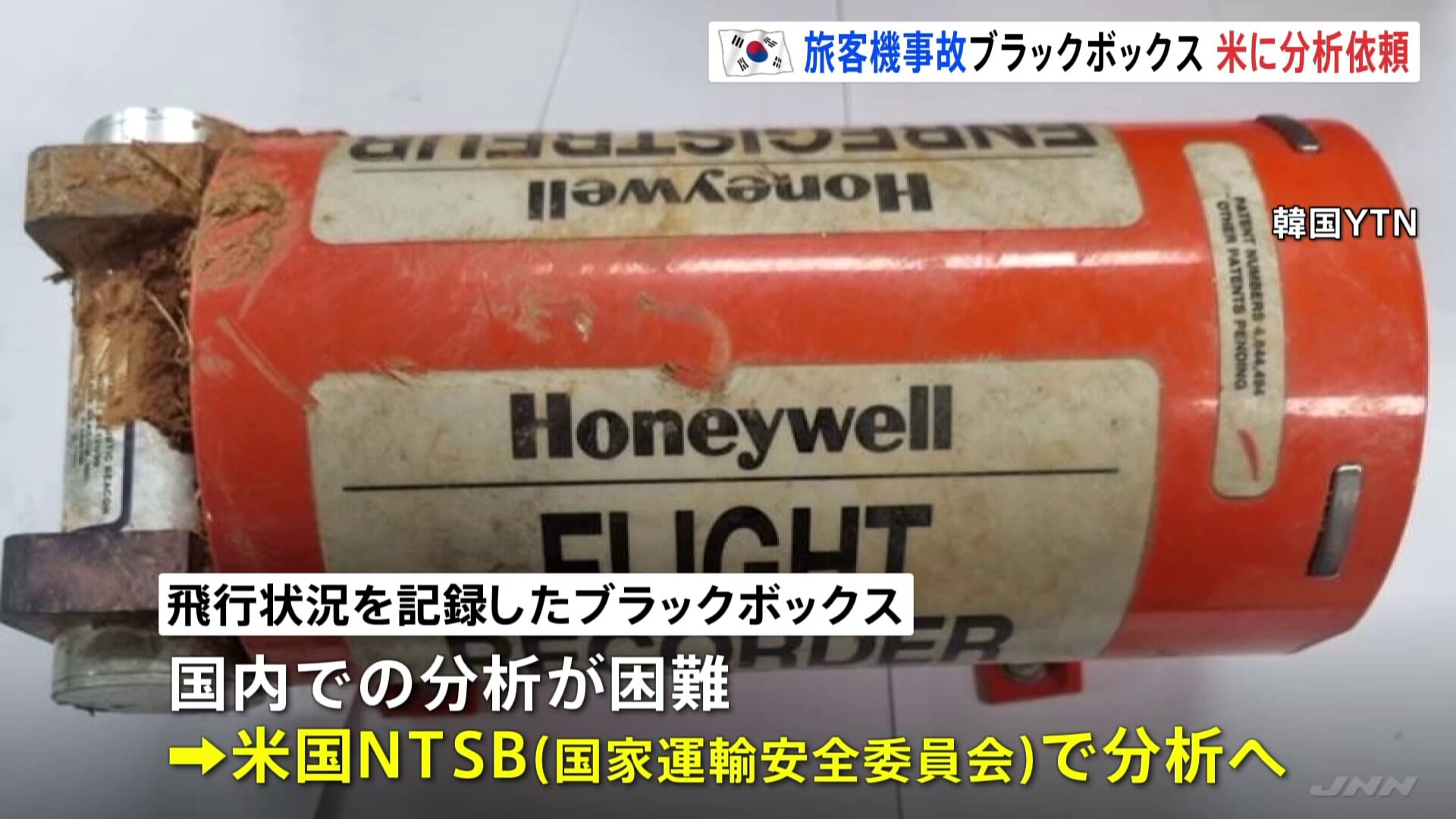 韓国旅客機事故「ブラックボックス」をアメリカの国家運輸安全委員会に発送・分析へ