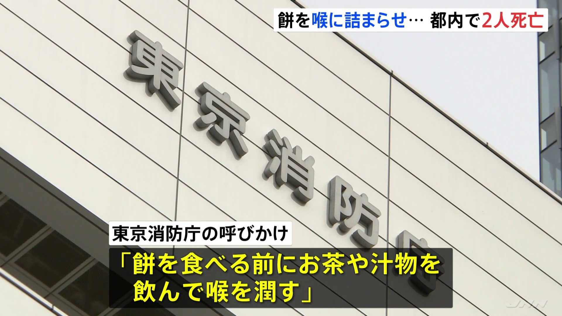 「餅は小さく切り、ゆっくり噛んで飲み込んで」今年に入り都内では餅の事故で2人死亡　東京消防庁