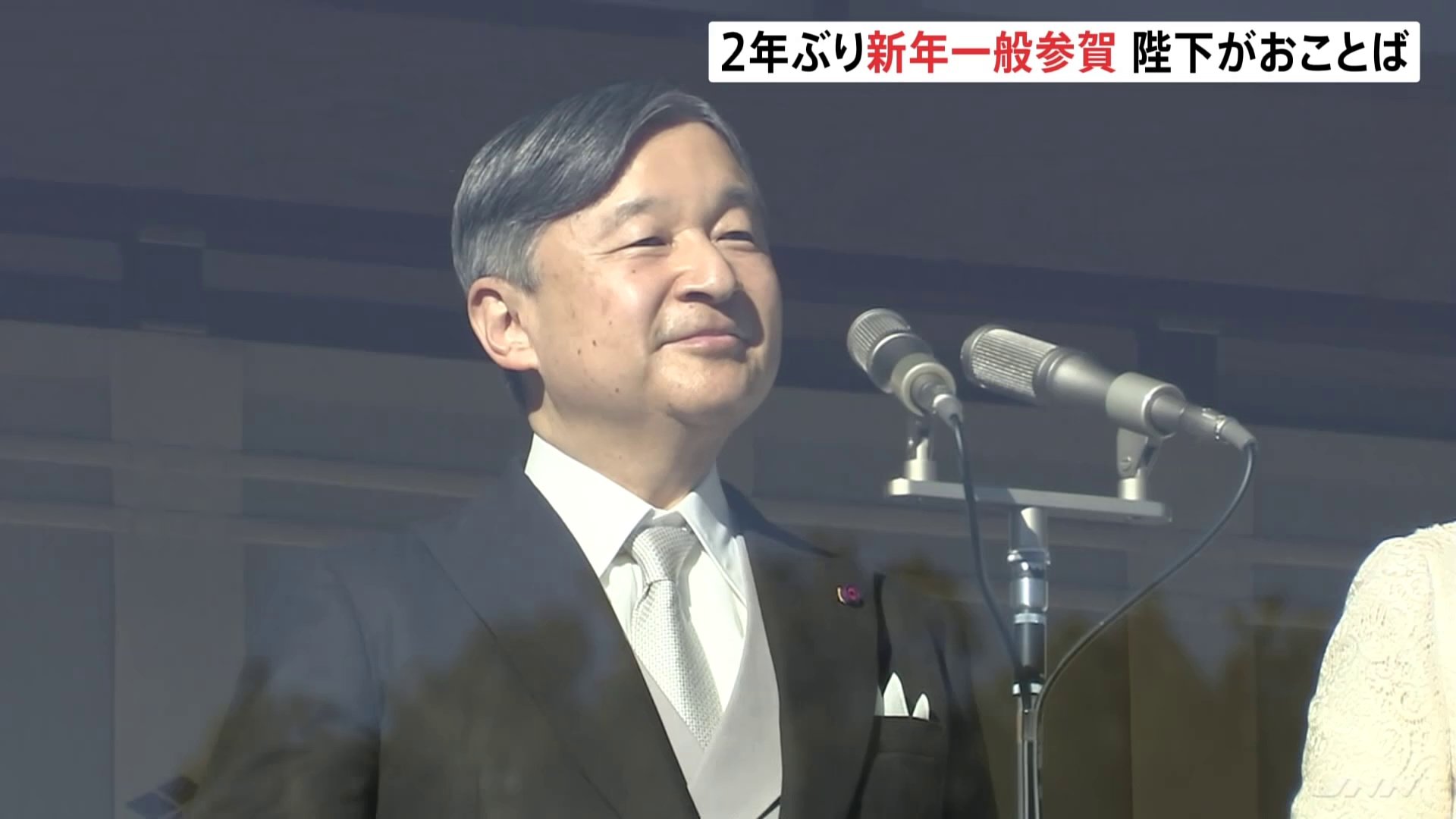 2年ぶりの新年一般参賀に約6万人が祝賀に訪れる　天皇陛下「安らかで良い年となるよう」願われる