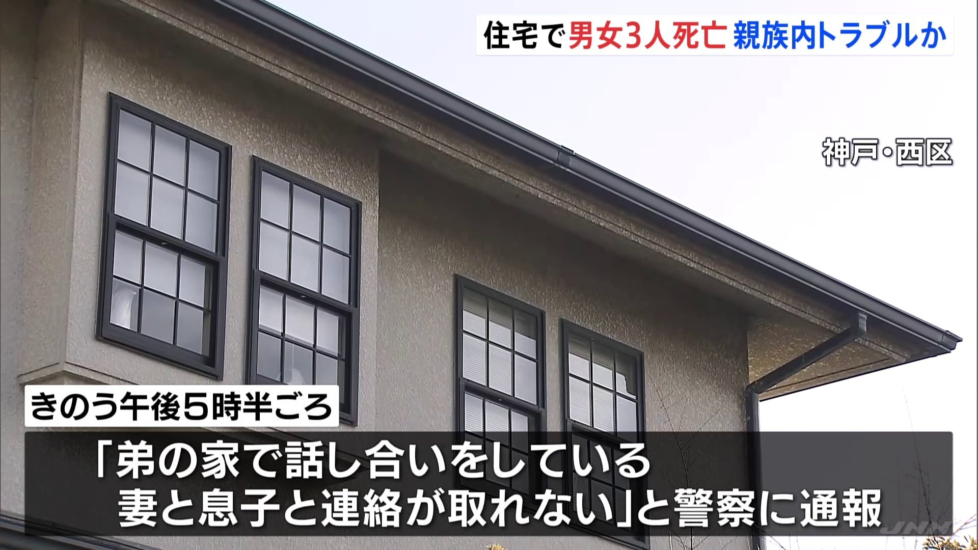 住宅で男女3人死亡 親族内トラブルか 和室に争ったような跡 神戸市｜Infoseekニュース