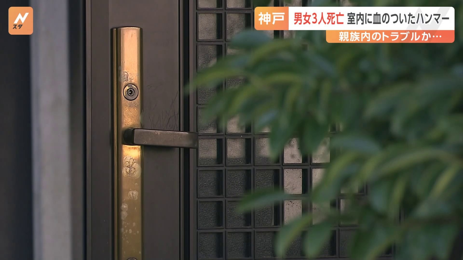 神戸市の住宅で男女3人の遺体　親族内トラブルか 「（住人男性は）大人しい真面目な感じ」