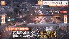 Uターンラッシュ本格化　関東各地の交通機関で混雑　