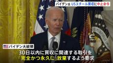 【速報】日鉄のUSスチール買収計画　バイデン大統領が買収の中止命令