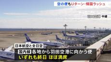 成田空港は4日に約5万人が帰国見通し 国内線JAL・ANAともに羽田向かう便は“終日ほぼ満席”