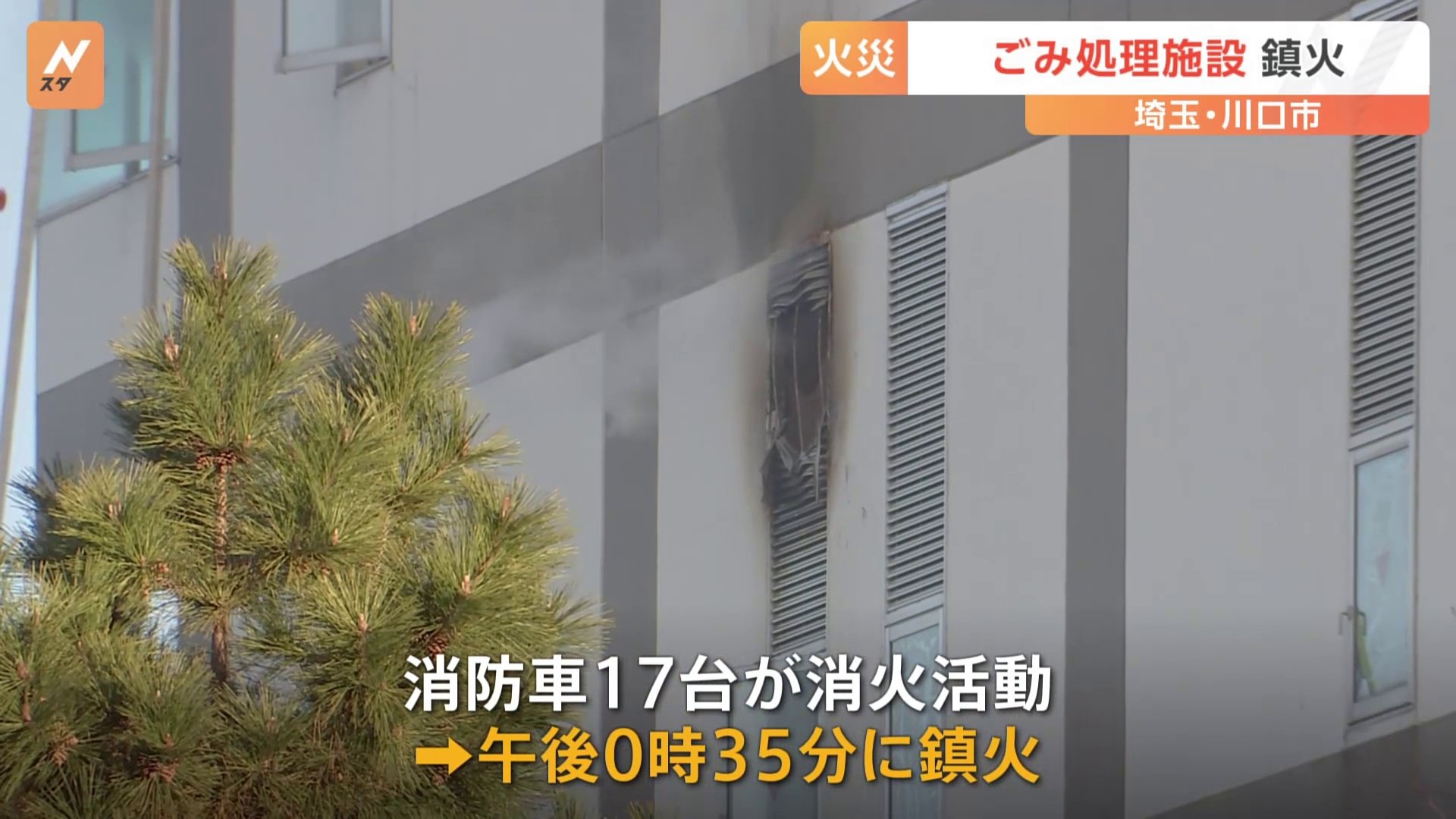 川口市のごみ処理施設で火事　16時間後に鎮火　あす以降のごみ処理に影響か